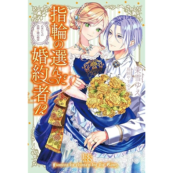 指輪の選んだ婚約者　ライトノベル　1-11巻セット（単行本（ソフトカバー）） 全巻セット Amazon.co.jp: 指輪の選んだ婚約者11 恋の嵐と迷える人魚姫 (アイリス